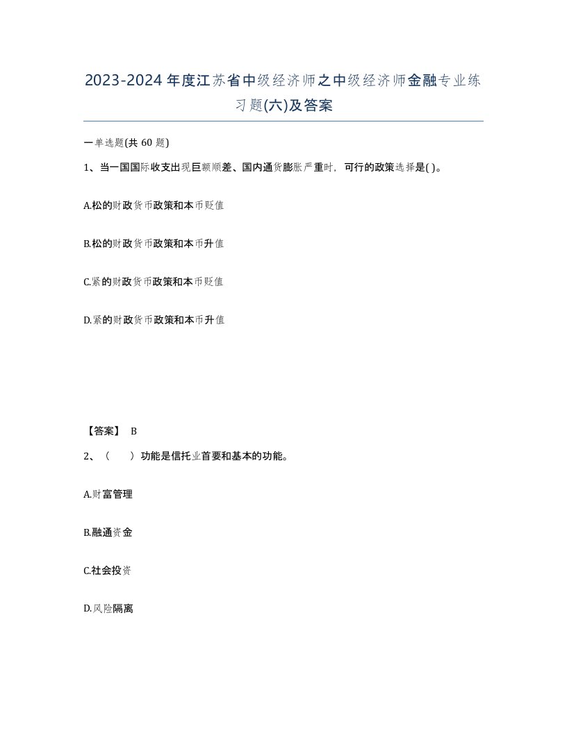 2023-2024年度江苏省中级经济师之中级经济师金融专业练习题六及答案