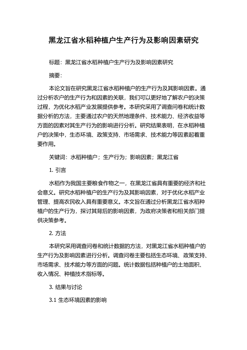 黑龙江省水稻种植户生产行为及影响因素研究