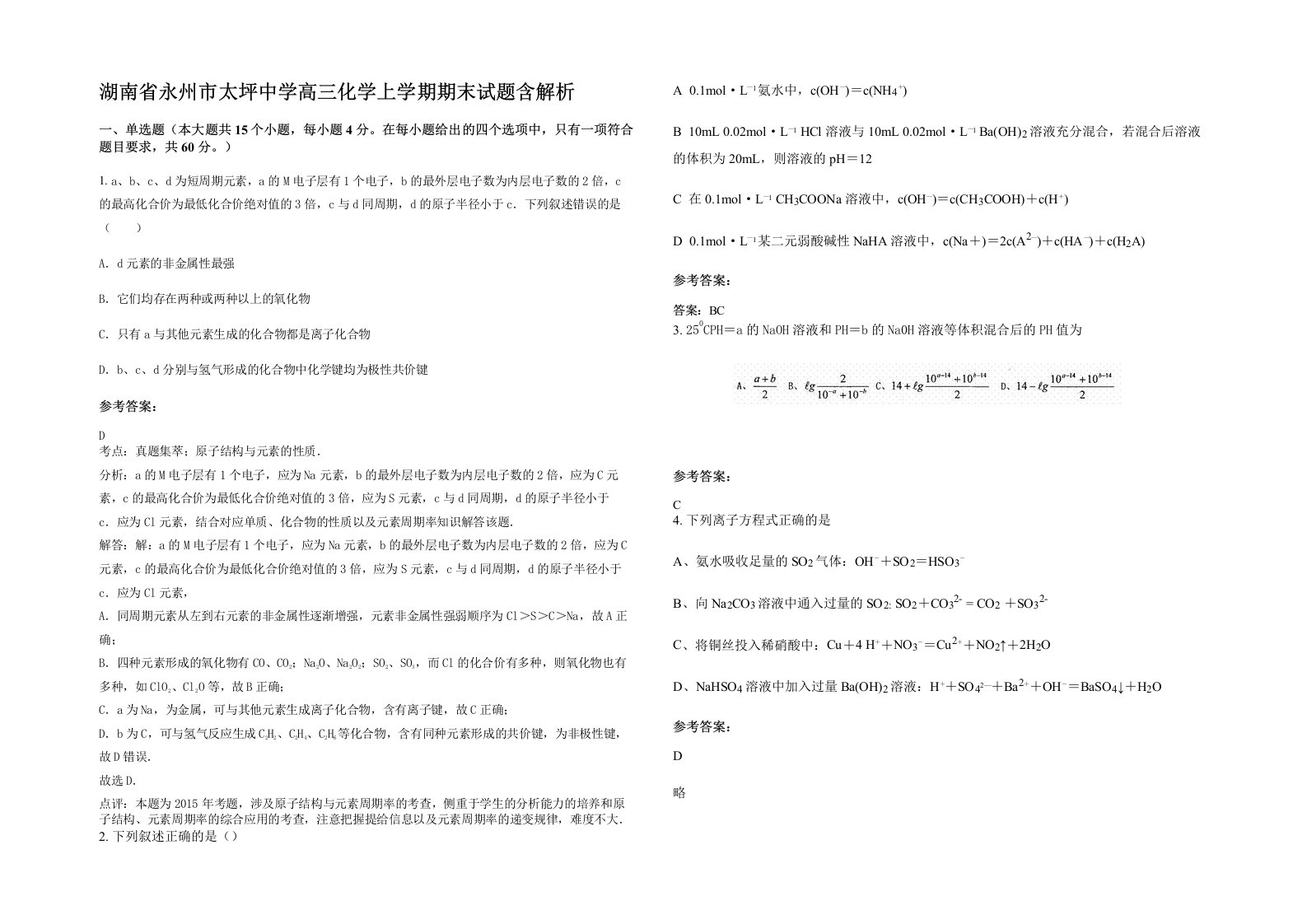 湖南省永州市太坪中学高三化学上学期期末试题含解析