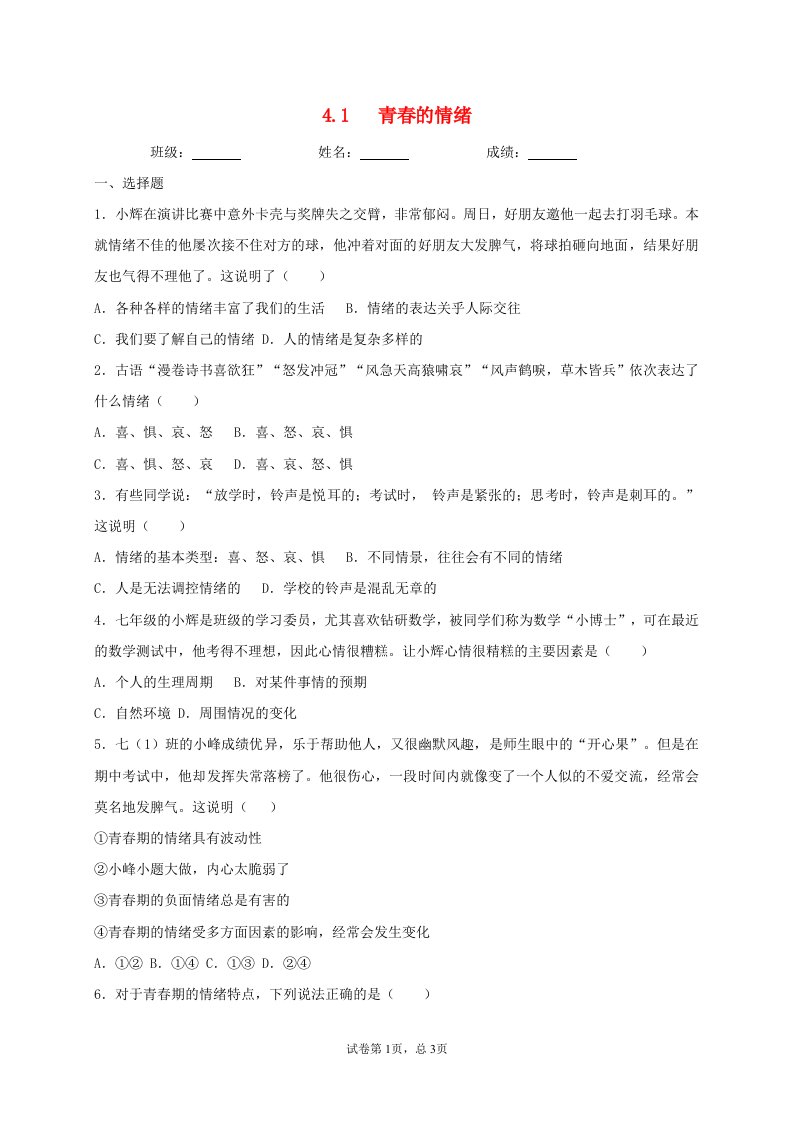 2020_2021学年七年级道德与法治下册第二单元做情绪情感的主人4.1青春的情绪同步测试1无答案新人教版20210616228