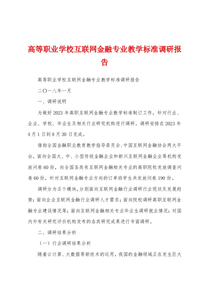 高等职业学校互联网金融专业教学标准调研报告