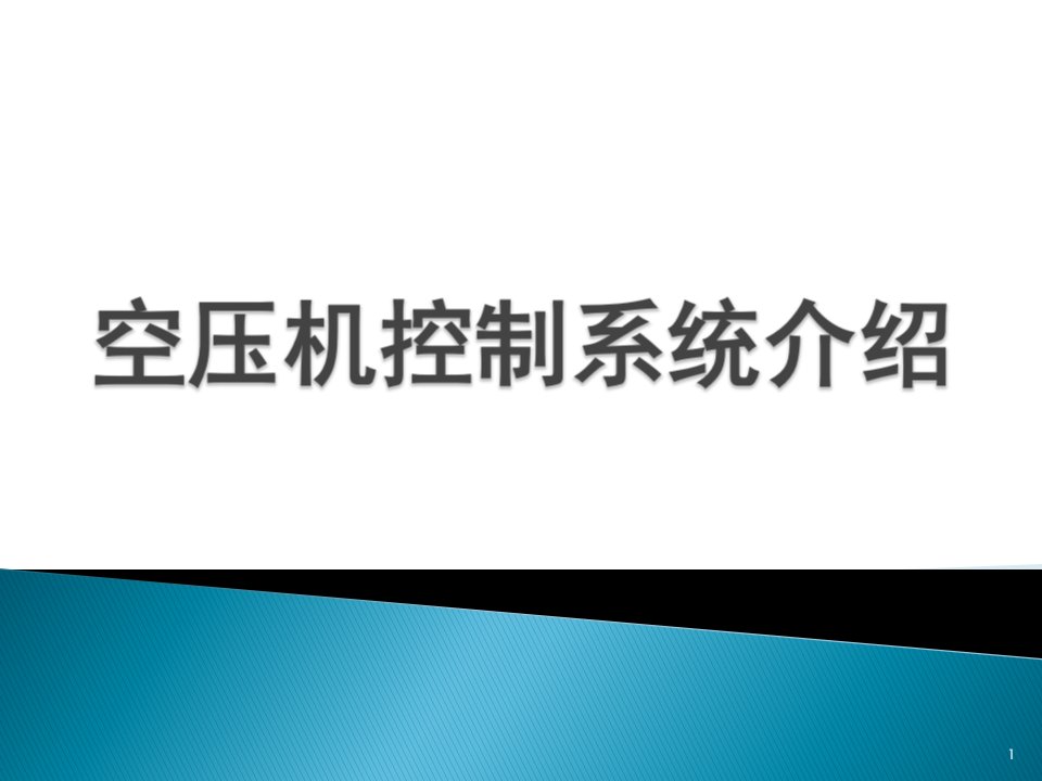 空压机控制系统介绍课件