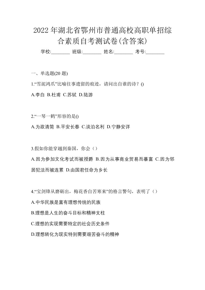 2022年湖北省鄂州市普通高校高职单招综合素质自考测试卷含答案