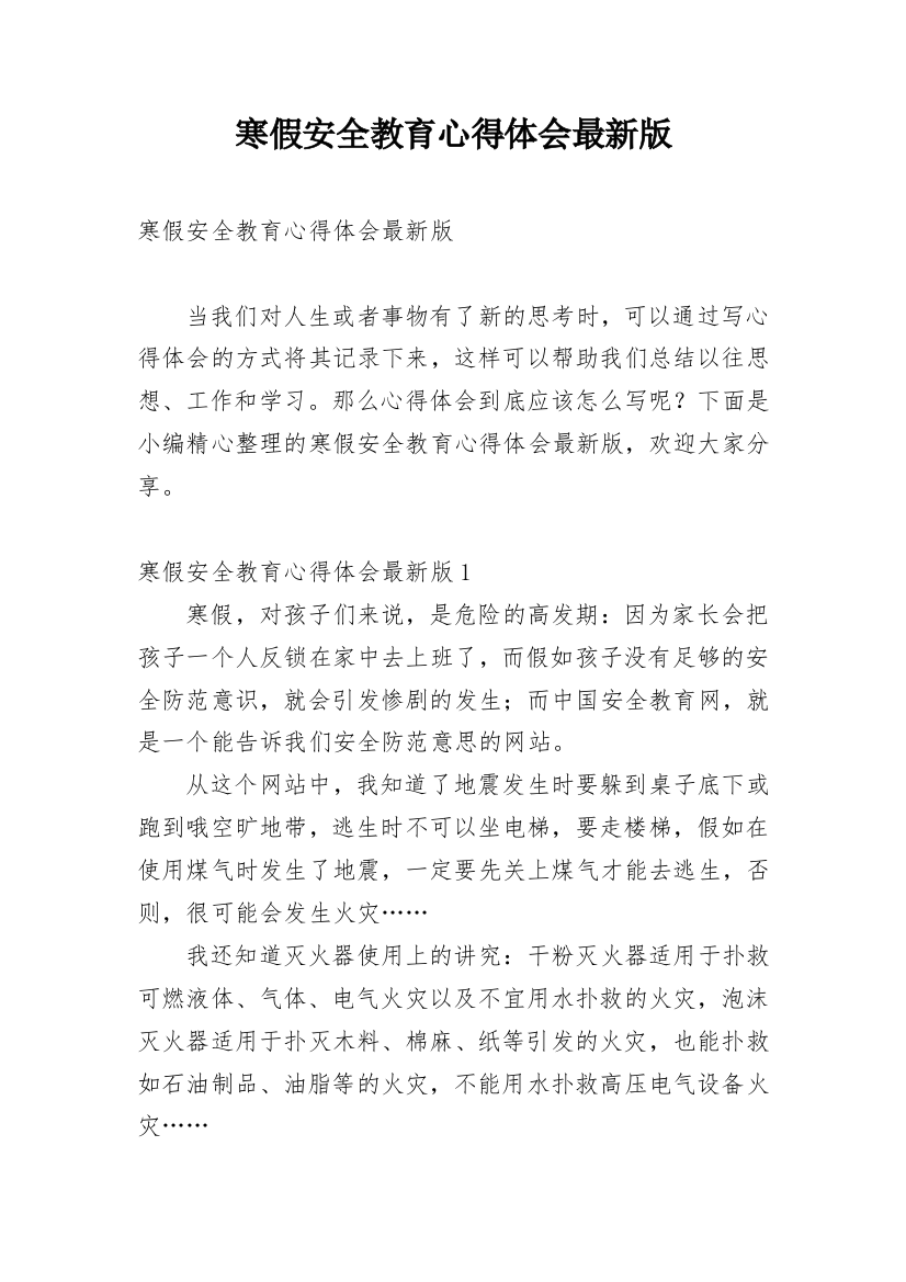 寒假安全教育心得体会最新版