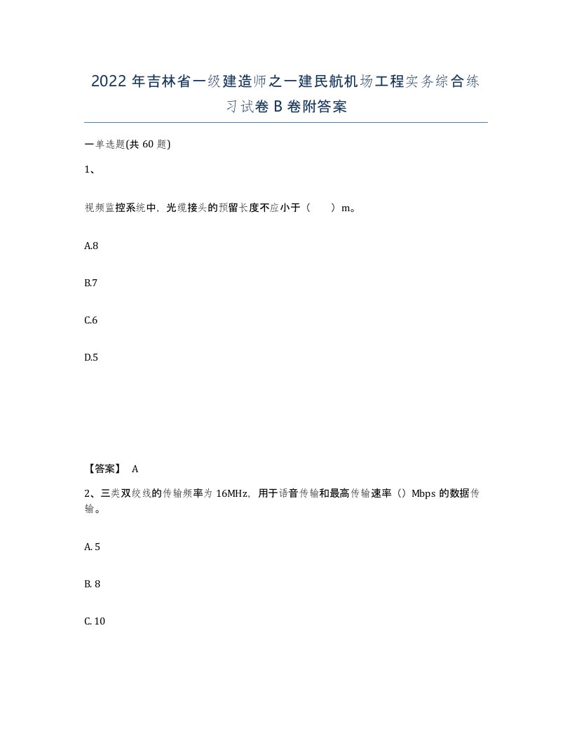 2022年吉林省一级建造师之一建民航机场工程实务综合练习试卷B卷附答案