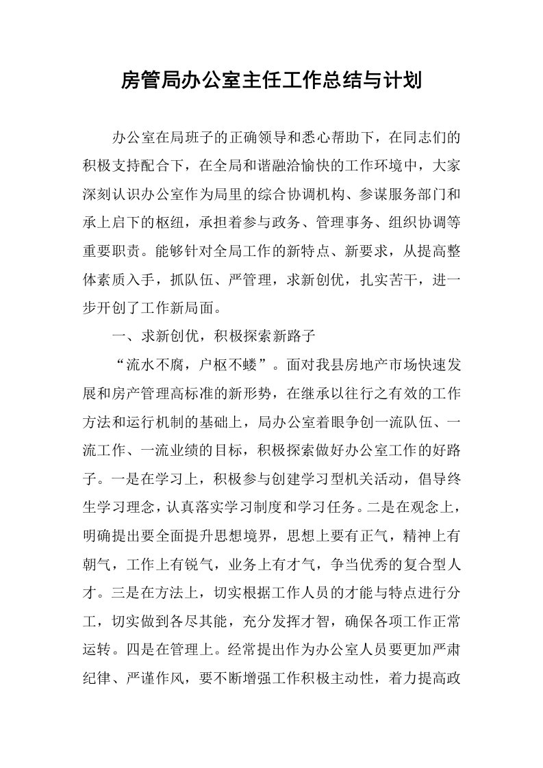 房管局办公室主任工作总结与计划