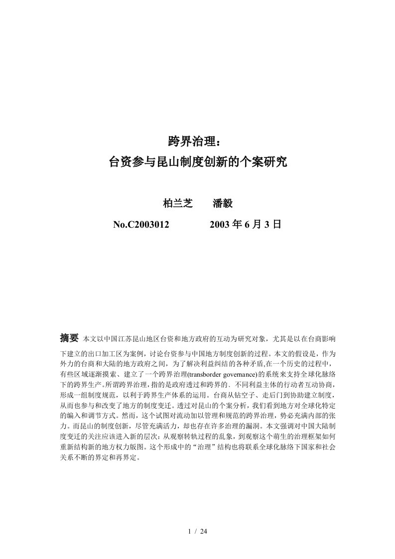 跨界治理：台商参与昆山制度创新的个案研究