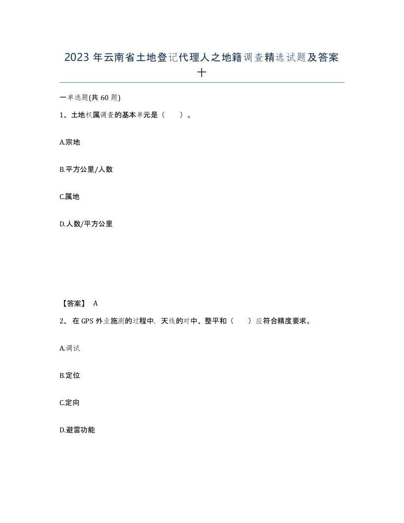 2023年云南省土地登记代理人之地籍调查试题及答案十