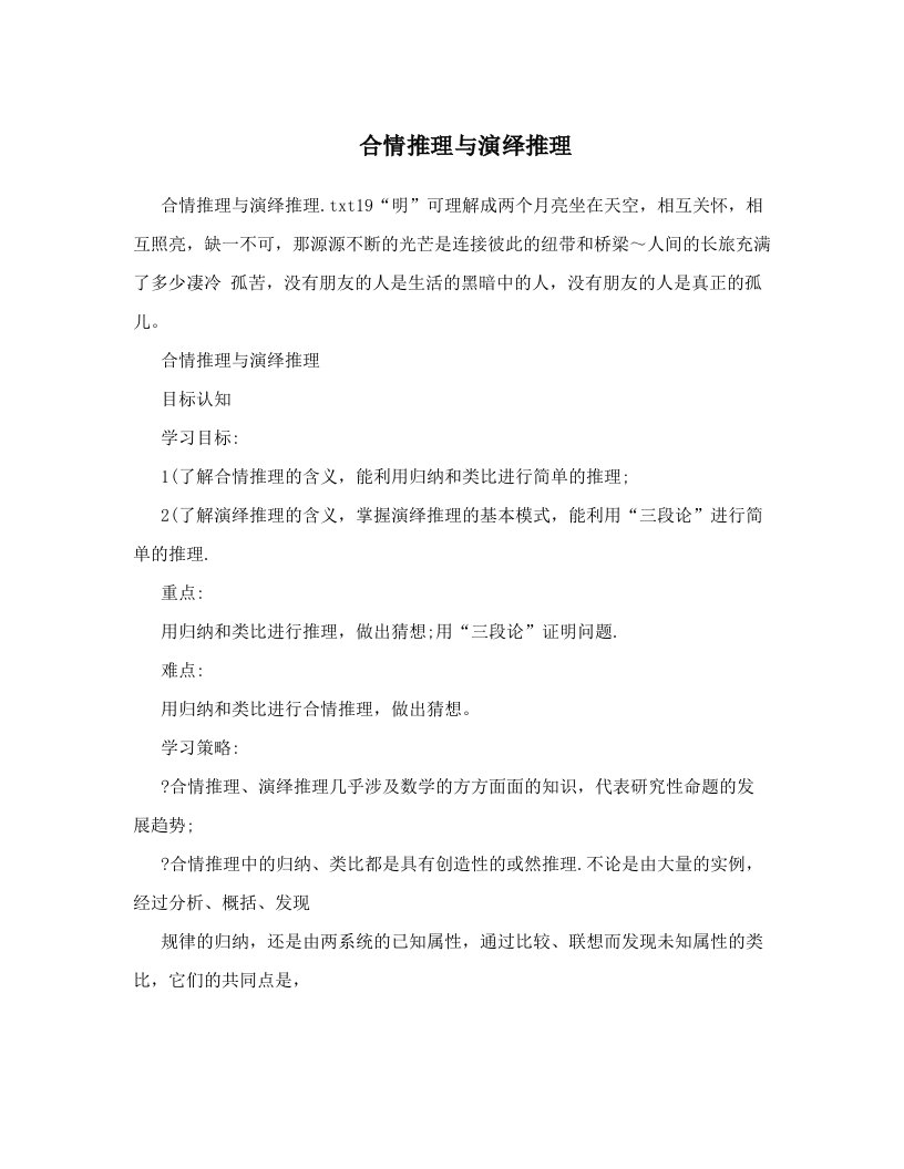 合情推理与演绎推理