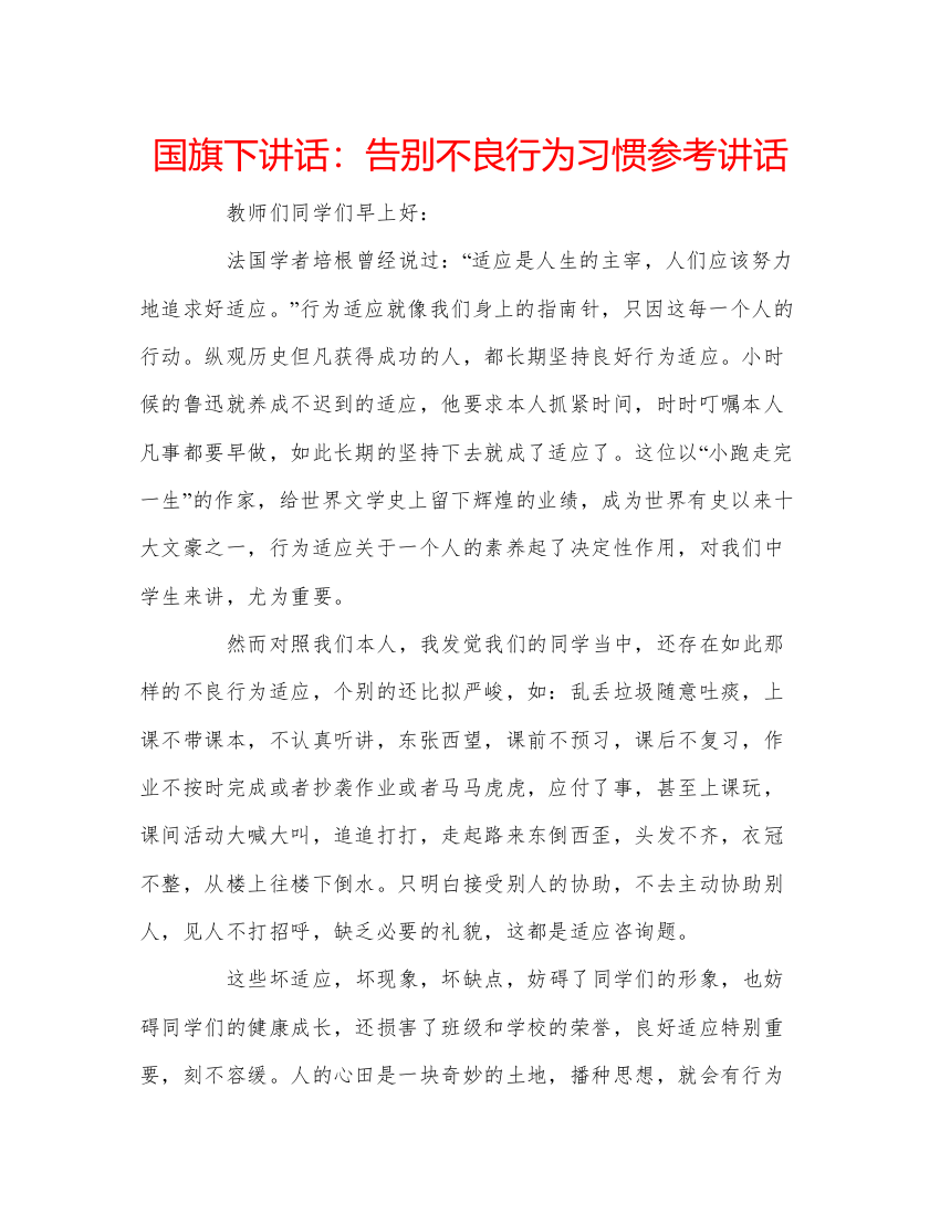 精编国旗下讲话告别不良行为习惯