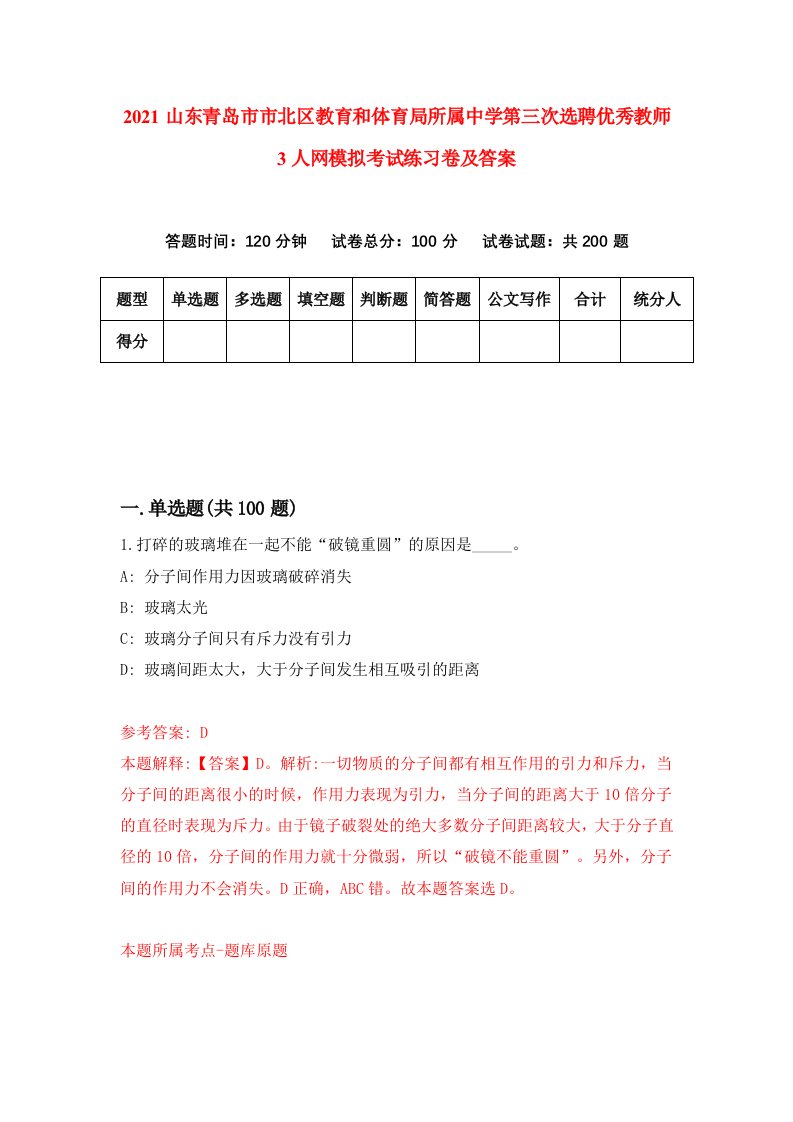 2021山东青岛市市北区教育和体育局所属中学第三次选聘优秀教师3人网模拟考试练习卷及答案第0版