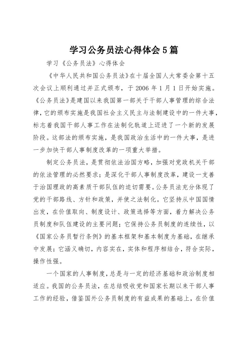 学习公务员法心得体会5篇