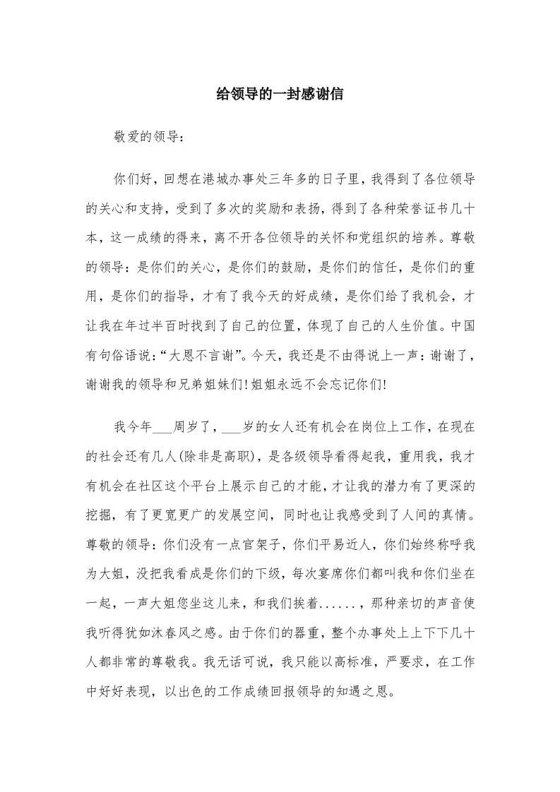 给领导的一封感谢信