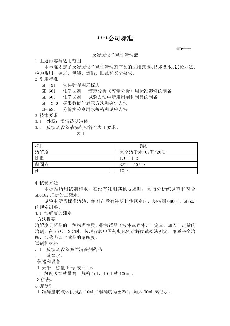 反渗透设备碱性清洁剂企业标准