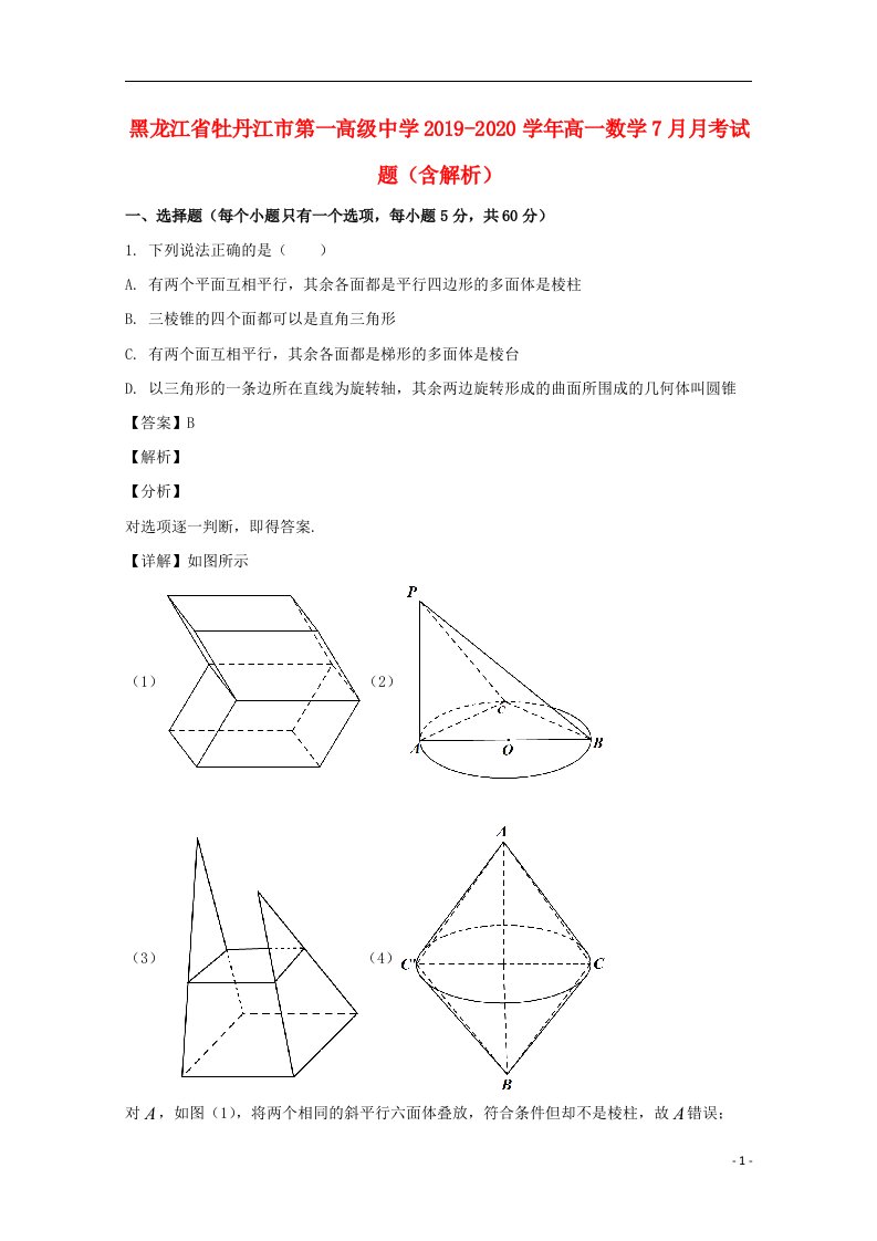 黑龙江省牡丹江市第一高级中学2019_2020学年高一数学7月月考试题含解析