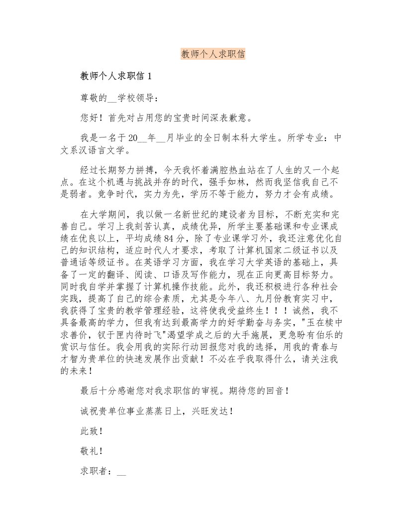 教师个人求职信