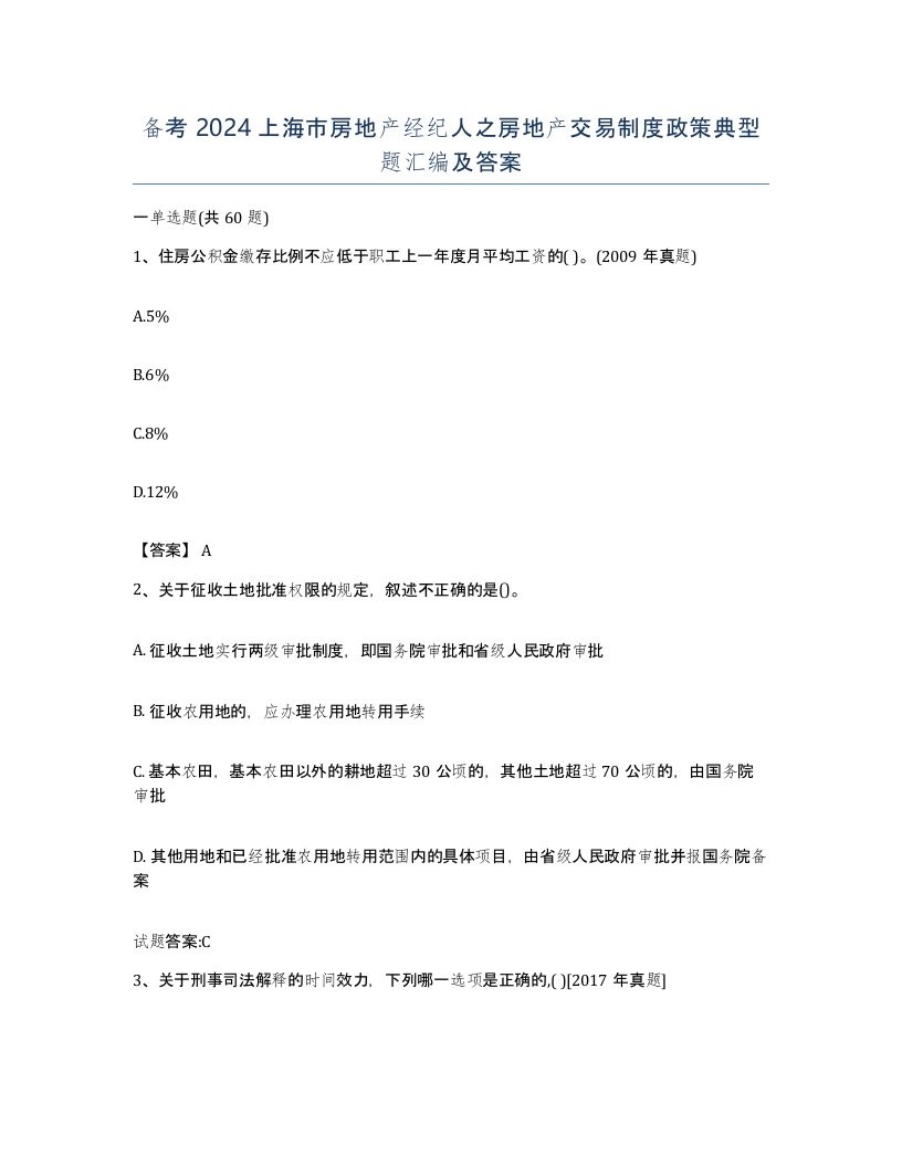 备考2024上海市房地产经纪人之房地产交易制度政策典型题汇编及答案