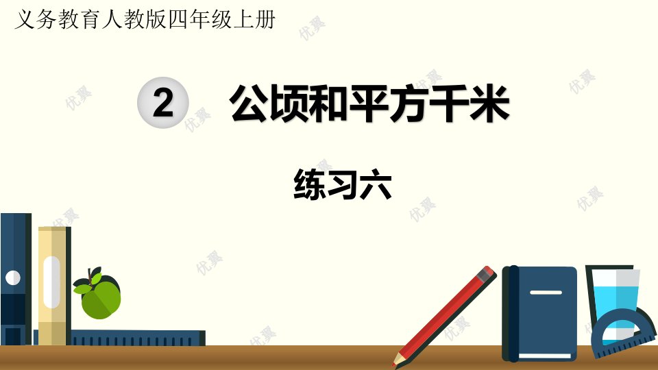 四年级上册数学练习六公开课教案教学设计课件公开课教案课件