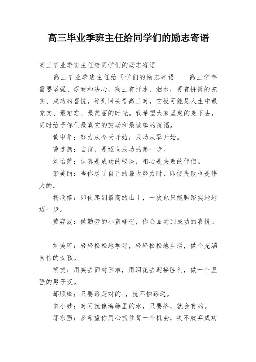 高三毕业季班主任给同学们的励志寄语