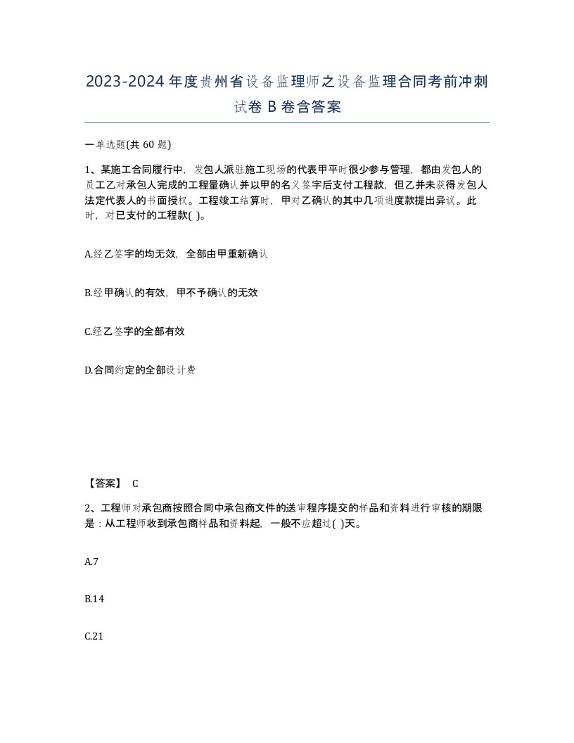 2023-2024年度贵州省设备监理师之设备监理合同考前冲刺试卷B卷含答案