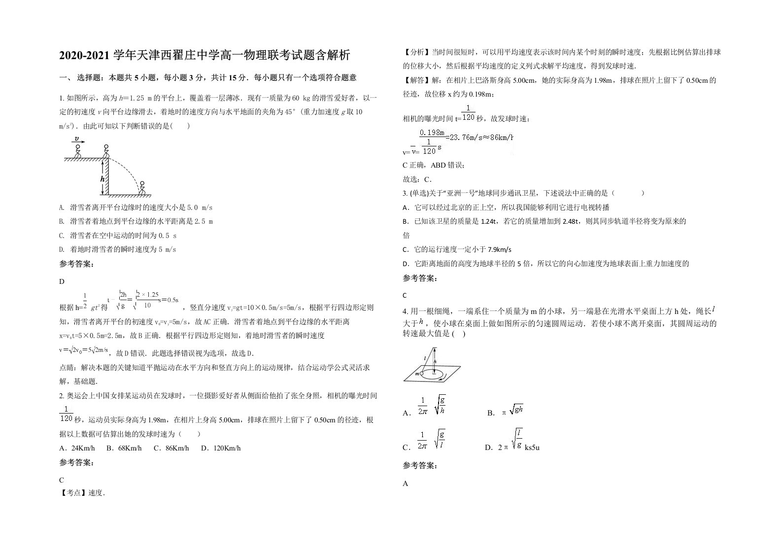 2020-2021学年天津西翟庄中学高一物理联考试题含解析