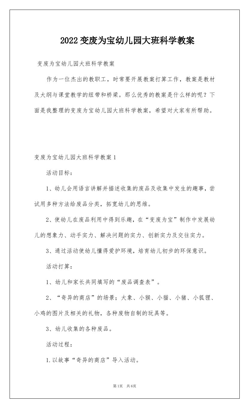 2022变废为宝幼儿园大班科学教案