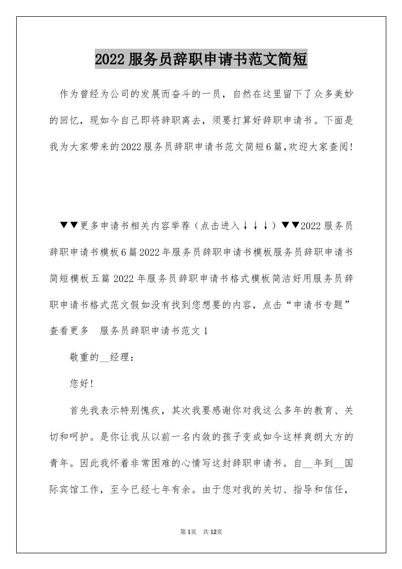 2022服务员辞职申请书范文简短