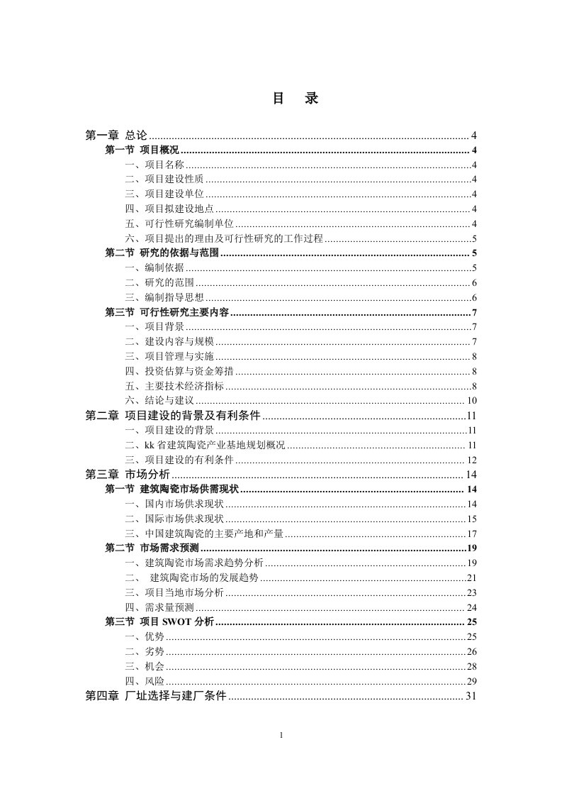 年产3000万平方米建筑陶瓷生产线项目可行性研究报告