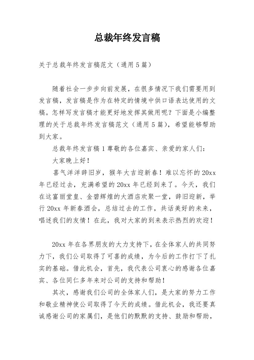 总裁年终发言稿