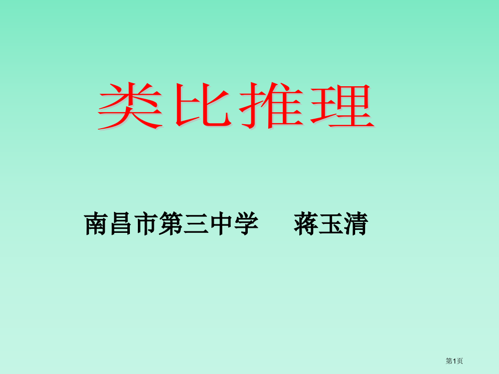 南昌市三中学蒋玉清省公开课一等奖全国示范课微课金奖PPT课件