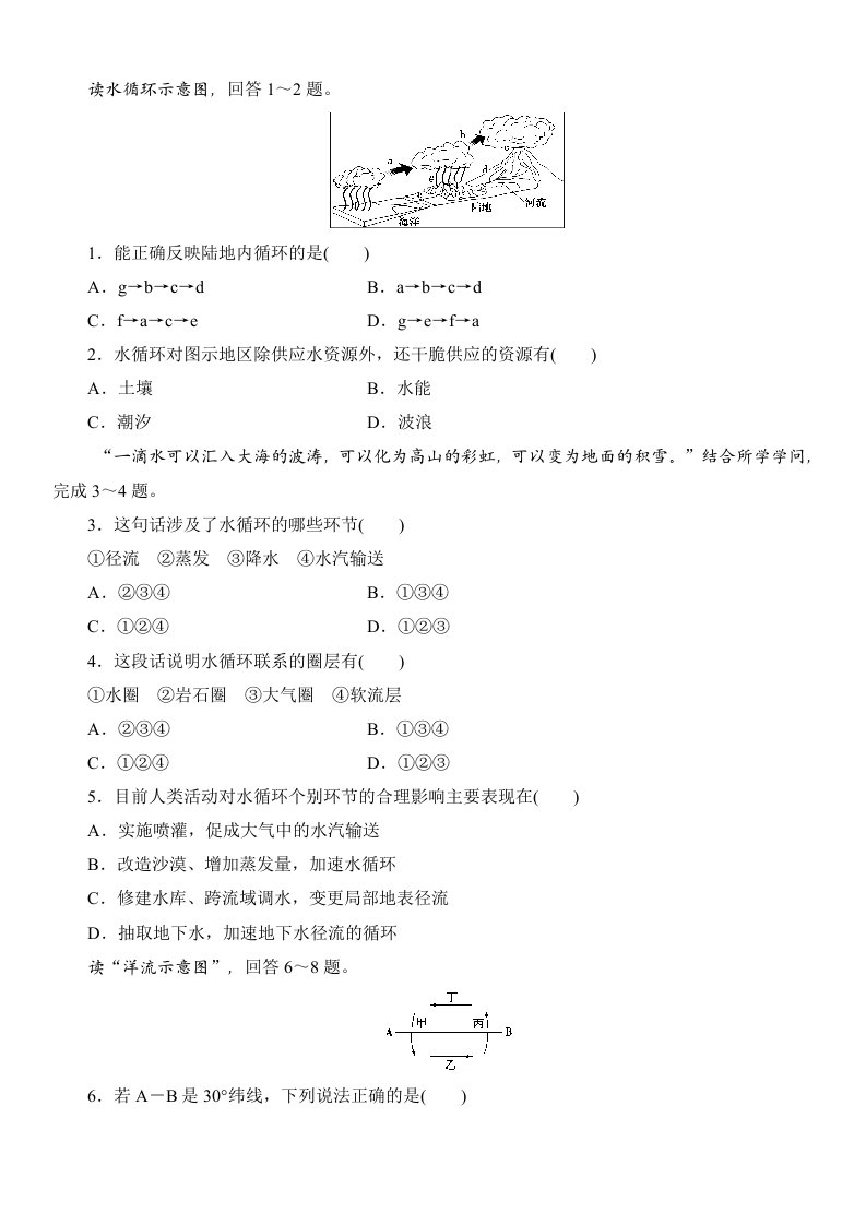 高一地理2024年第2章-第四节-水循环和洋流练习题