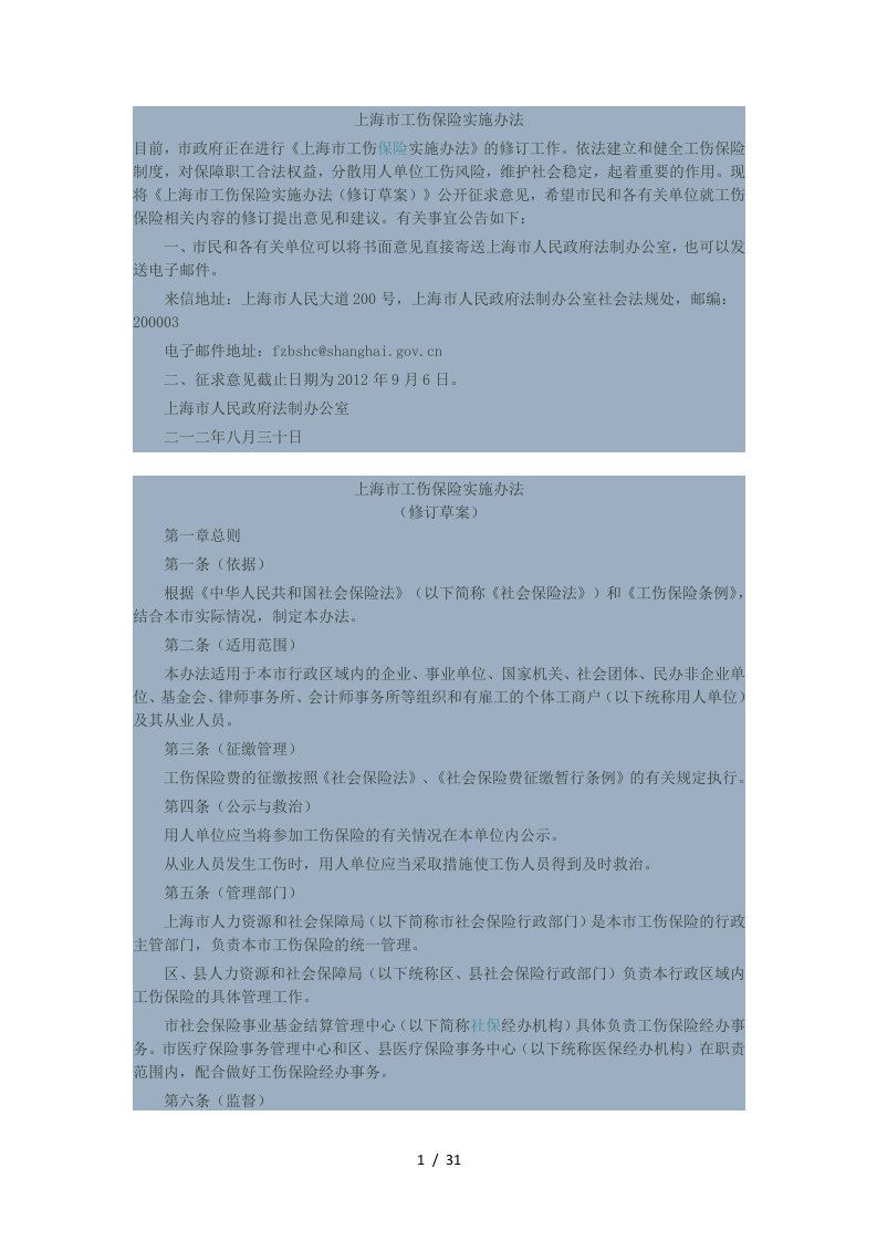 最新上海市工伤保险实施办法(修订)草案全文