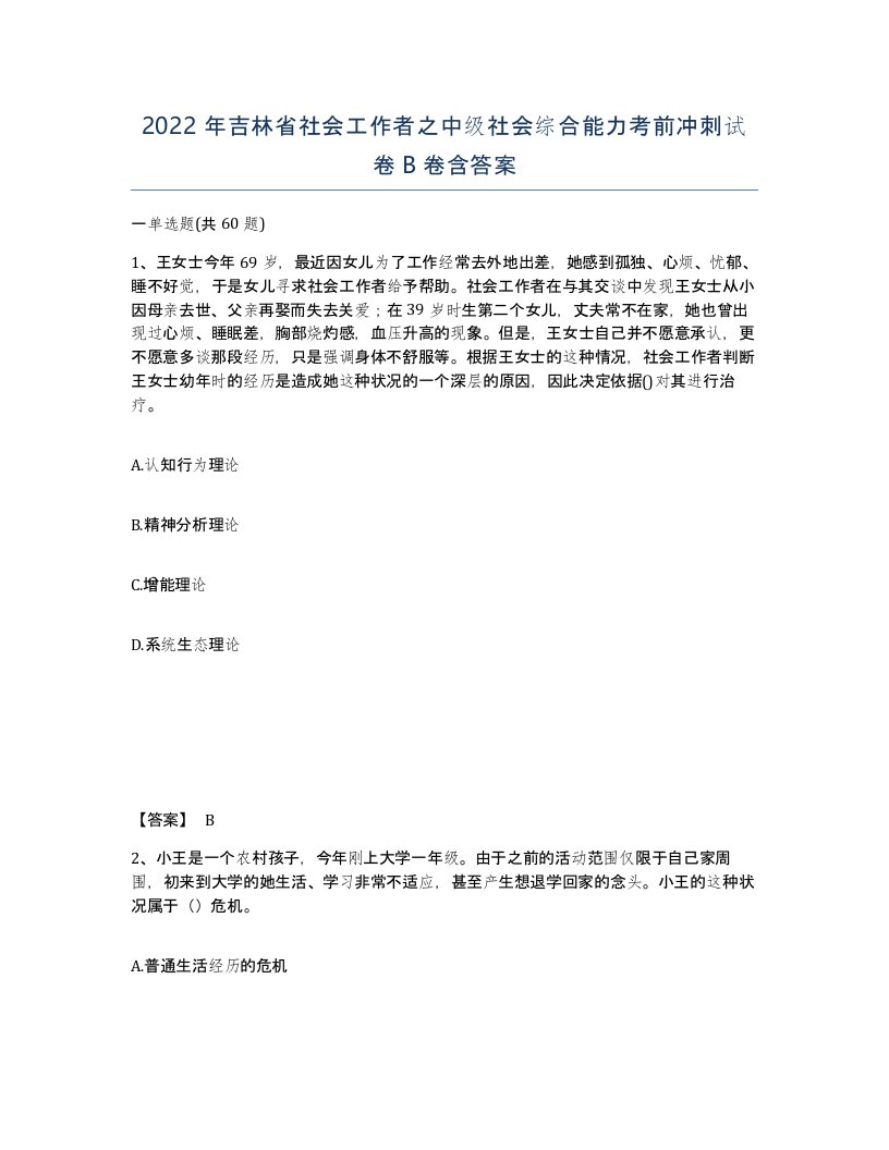 2022年吉林省社会工作者之中级社会综合能力考前冲刺试卷B卷含答案