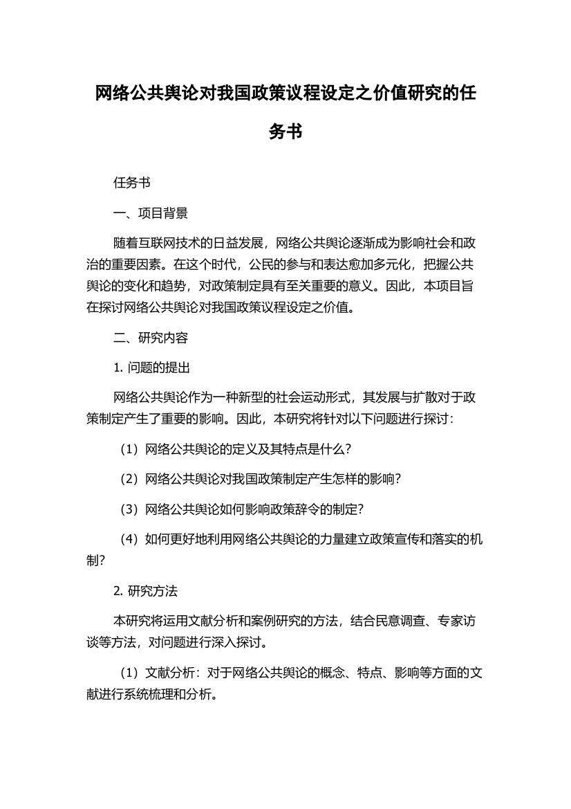 网络公共舆论对我国政策议程设定之价值研究的任务书