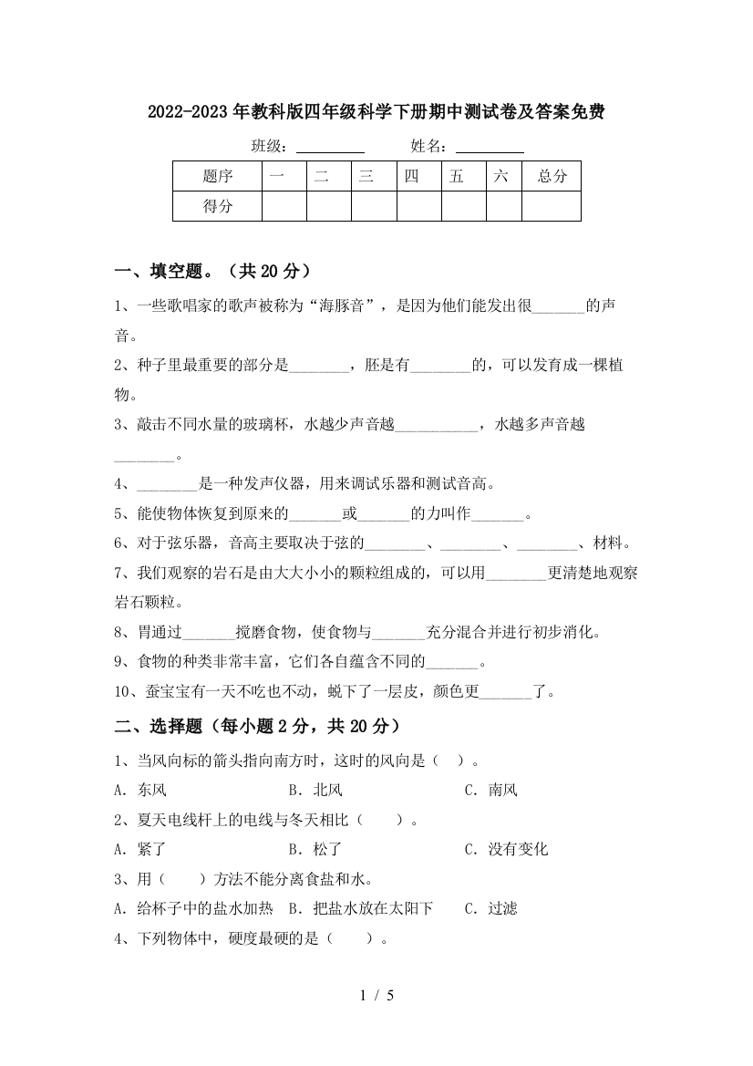 2022-2023年教科版四年级科学下册期中测试卷及答案免费