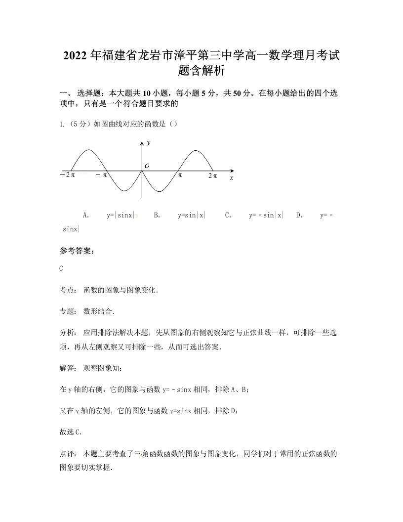 2022年福建省龙岩市漳平第三中学高一数学理月考试题含解析