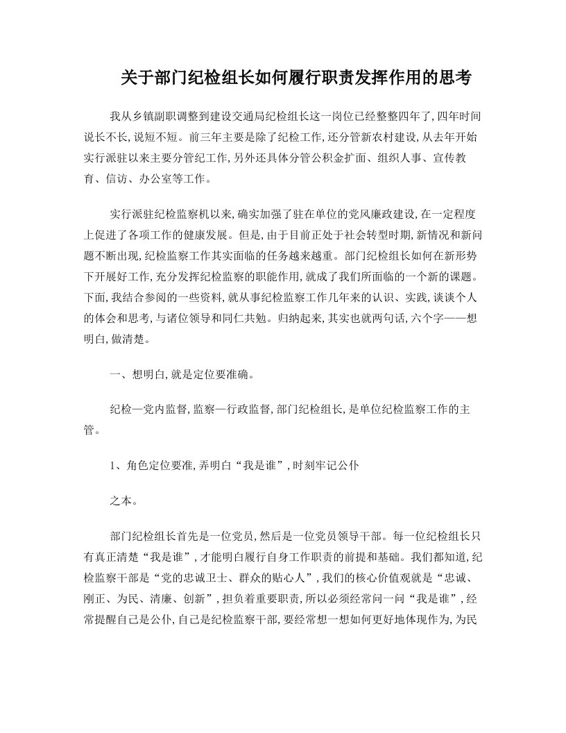 关于部门纪检组长如何履行职责发挥作用的思考