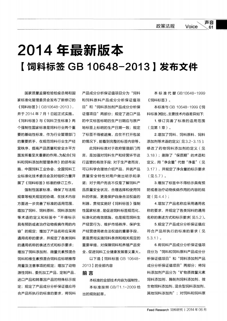 《2016年最新版本【饲料标签GB10648-2016】发布文件-论文.》.pdf