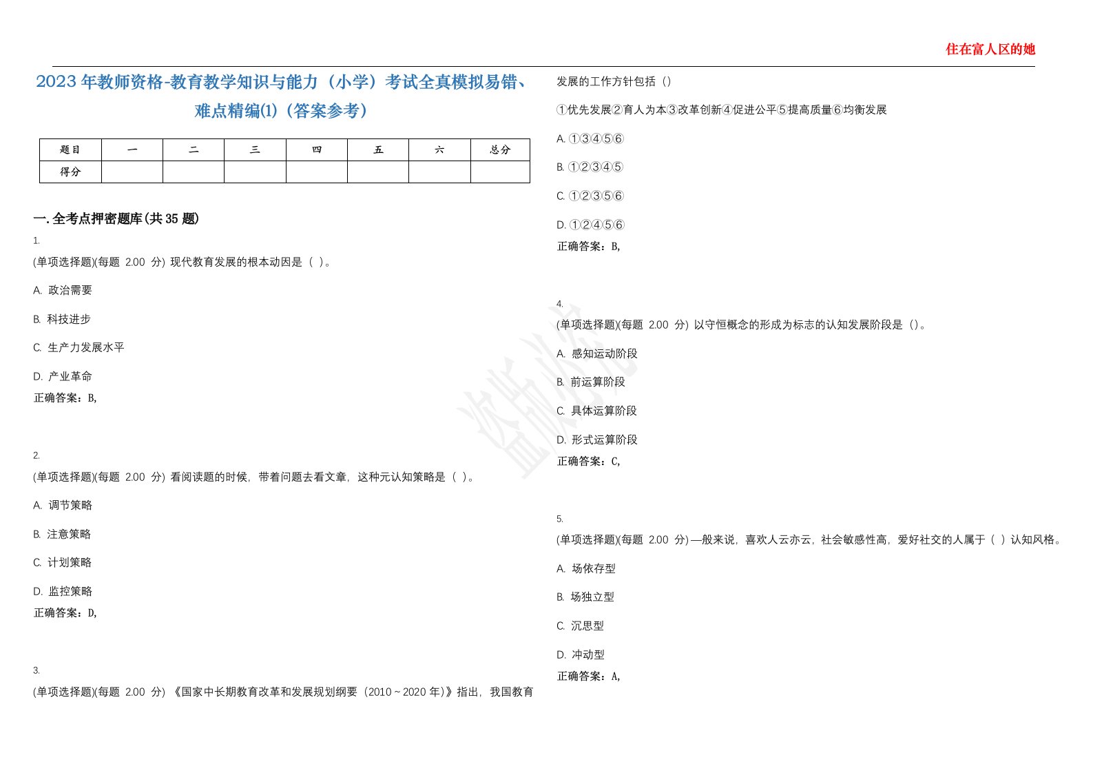 2023年教师资格-教育教学知识与能力（小学）考试全真模拟易错、难点精编⑴（答案参考）试卷号；2