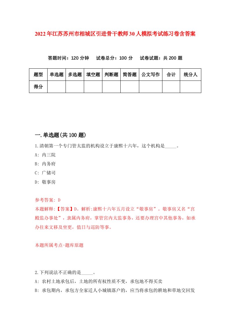 2022年江苏苏州市相城区引进骨干教师30人模拟考试练习卷含答案5