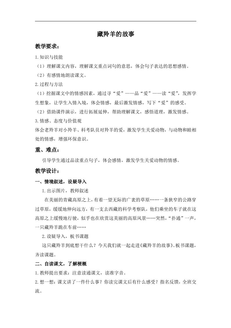 西师大版五年级上册《藏羚羊的故事》教案2