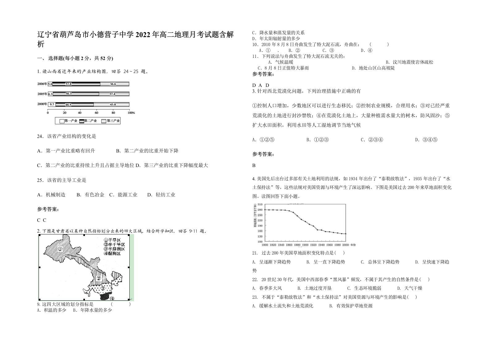 辽宁省葫芦岛市小德营子中学2022年高二地理月考试题含解析