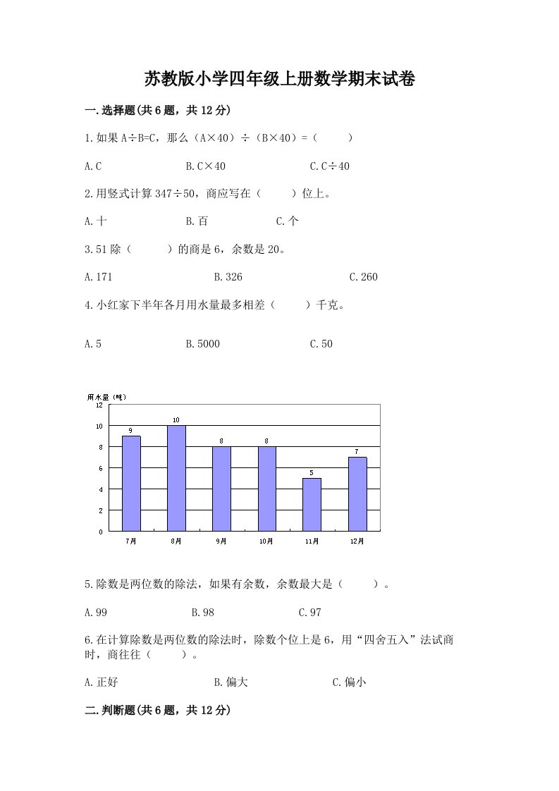 苏教版小学四年级上册数学期末试卷（必刷）