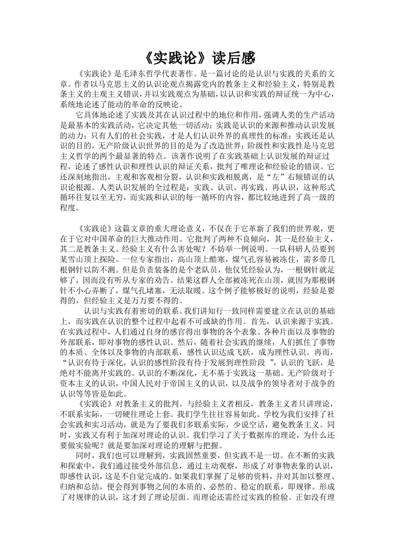 毛泽东实践论读后感作业