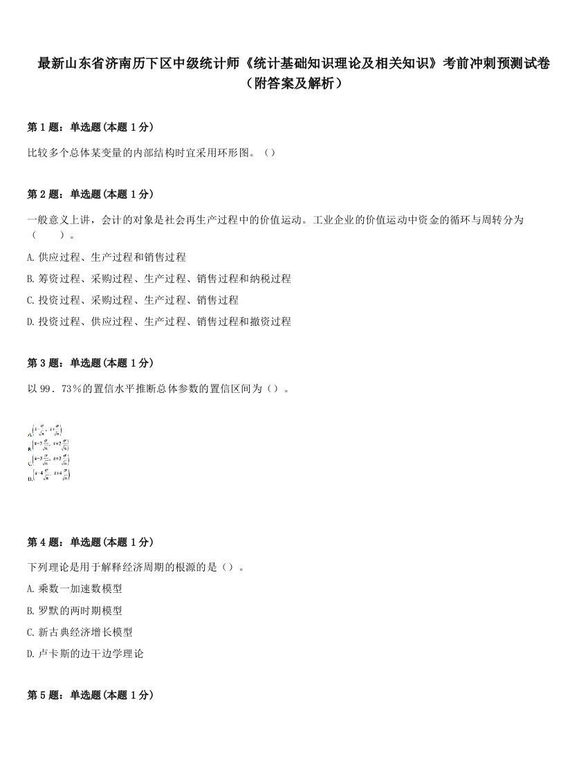 最新山东省济南历下区中级统计师《统计基础知识理论及相关知识》考前冲刺预测试卷（附答案及解析）