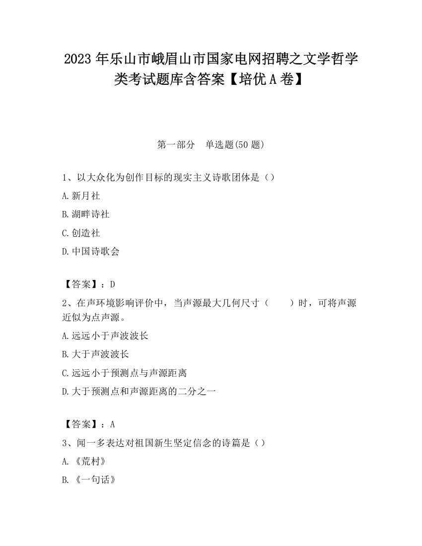 2023年乐山市峨眉山市国家电网招聘之文学哲学类考试题库含答案【培优A卷】