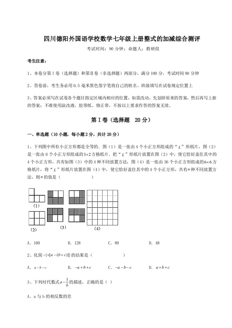 专题对点练习四川德阳外国语学校数学七年级上册整式的加减综合测评练习题