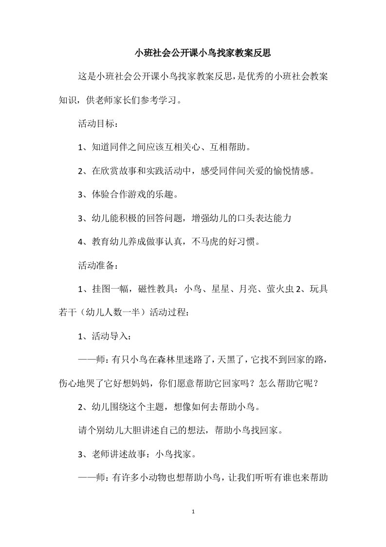 小班社会公开课小鸟找家教案反思