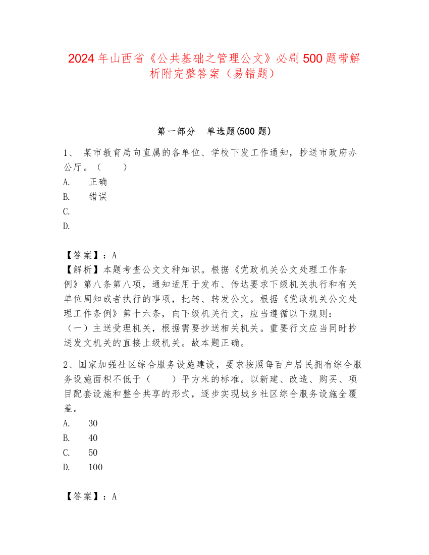 2024年山西省《公共基础之管理公文》必刷500题带解析附完整答案（易错题）