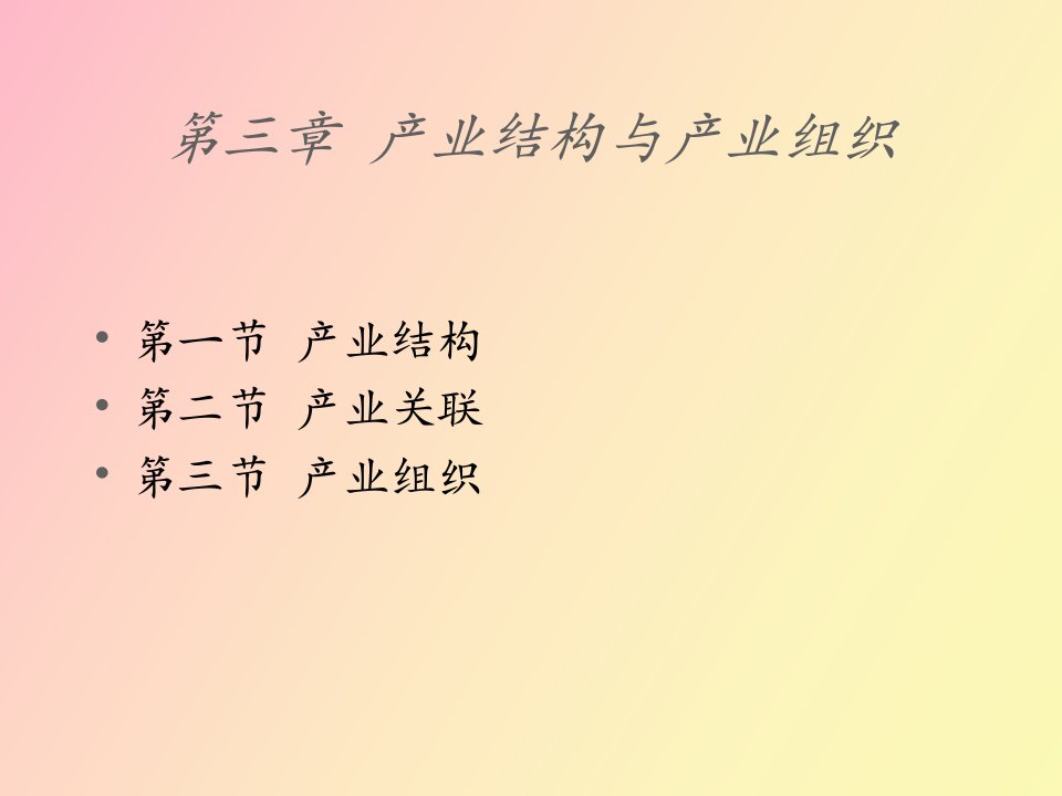 产业结构与产业组织